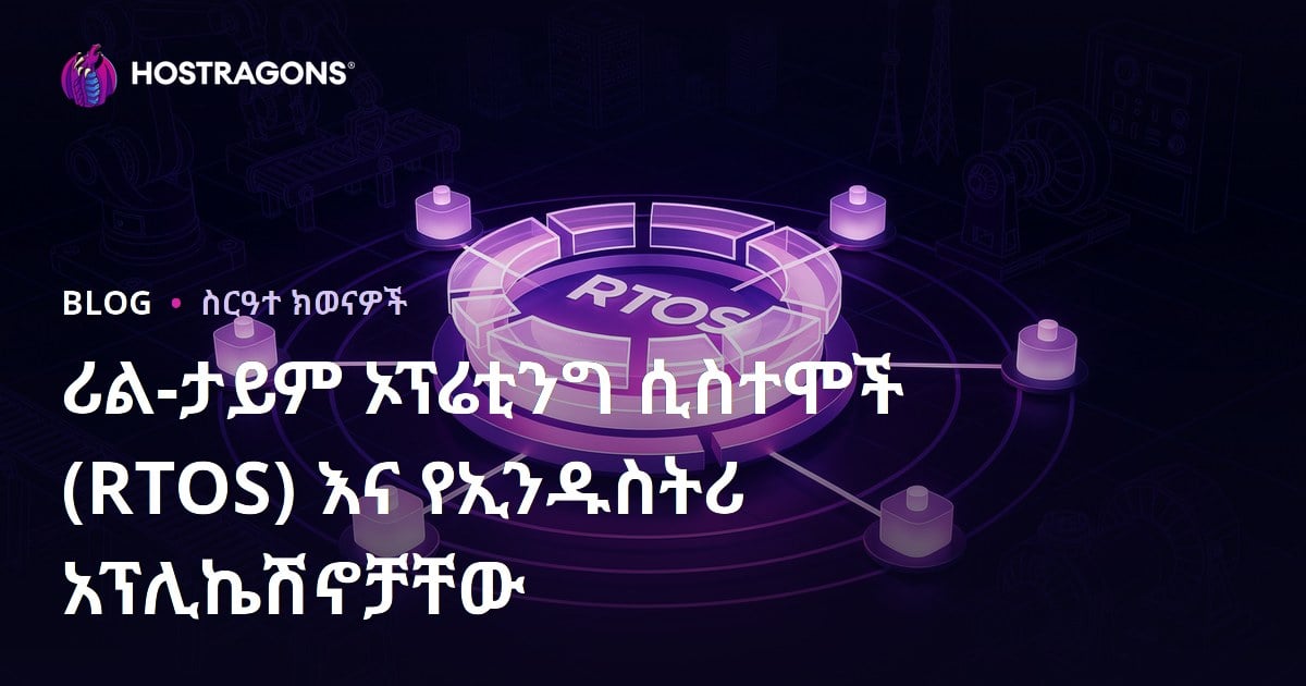 ሪል-ታይም ኦፕሬቲንግ ሲስተሞች (RTOS) እና የኢንዱስትሪ አፕሊኬሽኖቻቸው