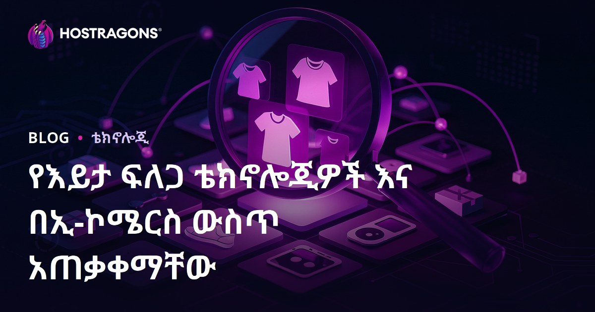 የእይታ ፍለጋ ቴክኖሎጂዎች እና በኢ-ኮሜርስ ውስጥ አጠቃቀማቸው