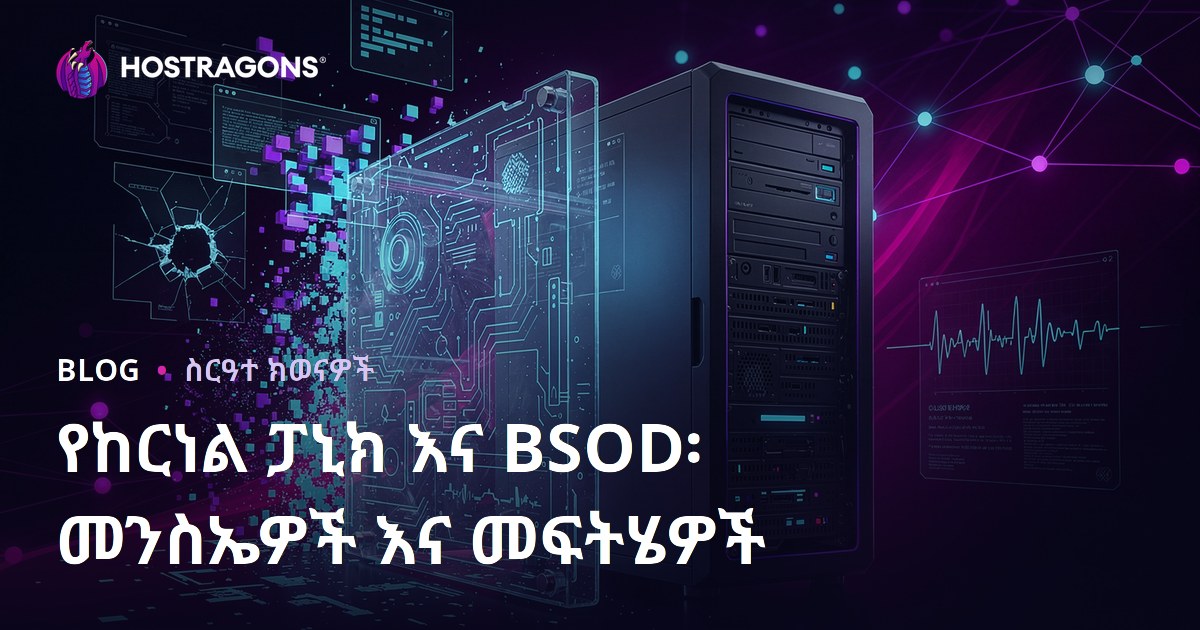 የከርነል ፓኒክ እና BSOD፡ መንስኤዎች እና መፍትሄዎች