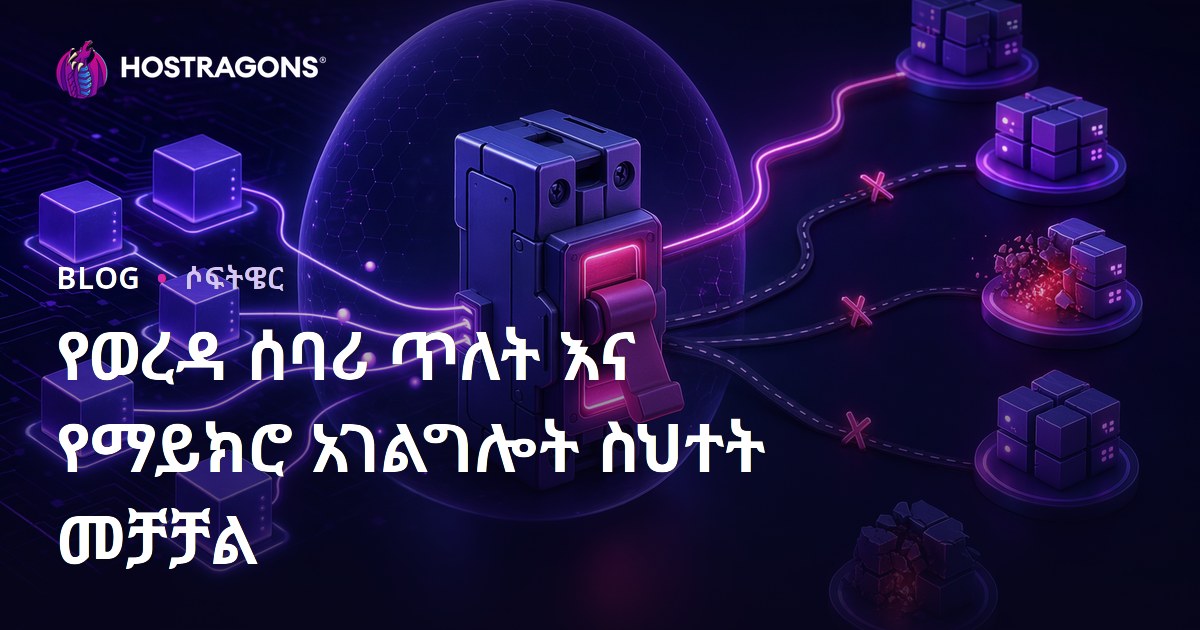 የወረዳ ሰባሪ ጥለት እና የማይክሮ አገልግሎት ስህተት መቻቻል