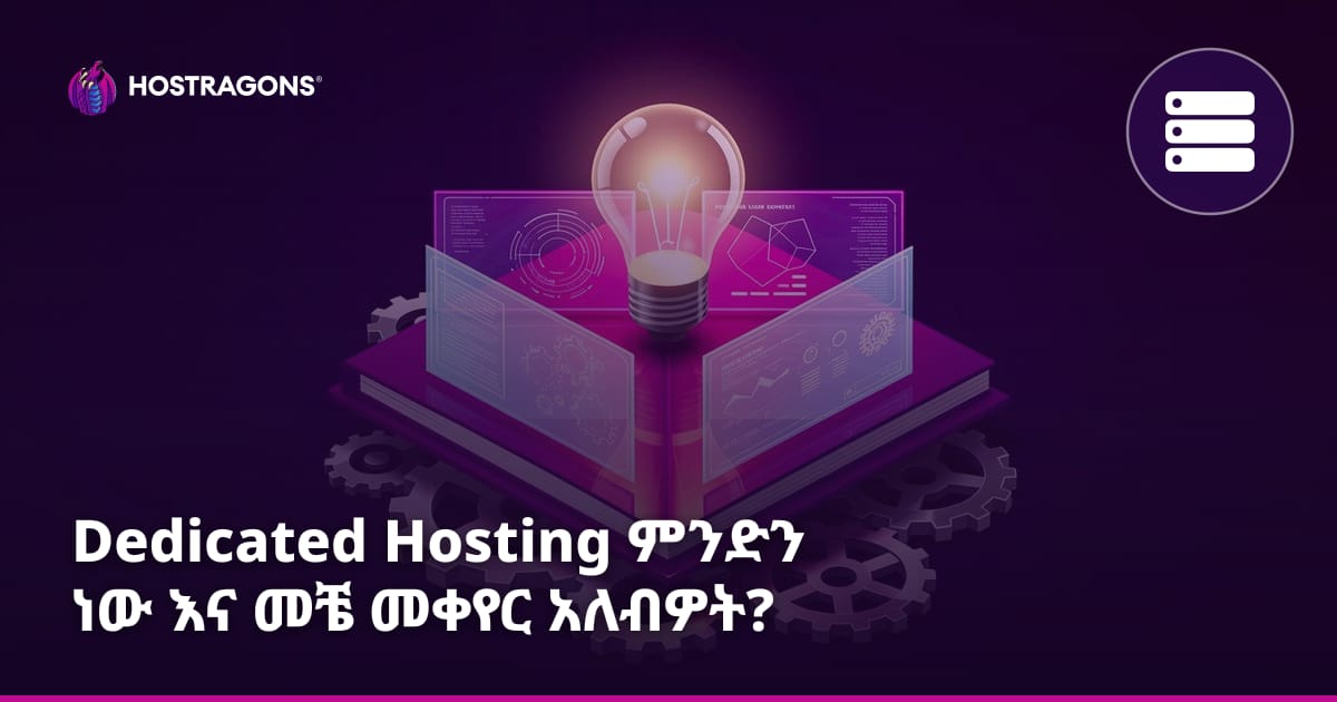 Dedicated Hosting ምንድን ነው እና መቼ መቀየር አለብዎት?