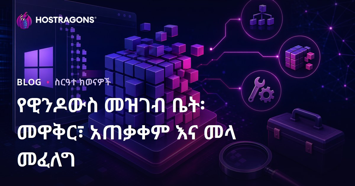 የዊንዶውስ መዝገብ ቤት፡ መዋቅር፣ አጠቃቀም እና መላ መፈለግ