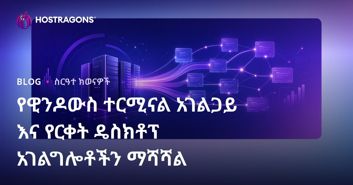 የዊንዶውስ ተርሚናል አገልጋይ እና የርቀት ዴስክቶፕ አገልግሎቶችን ማሻሻል