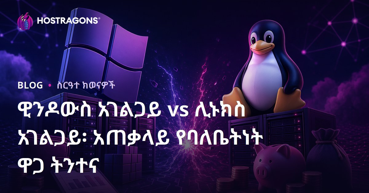 ዊንዶውስ አገልጋይ vs ሊኑክስ አገልጋይ፡ አጠቃላይ የባለቤትነት ዋጋ ትንተና