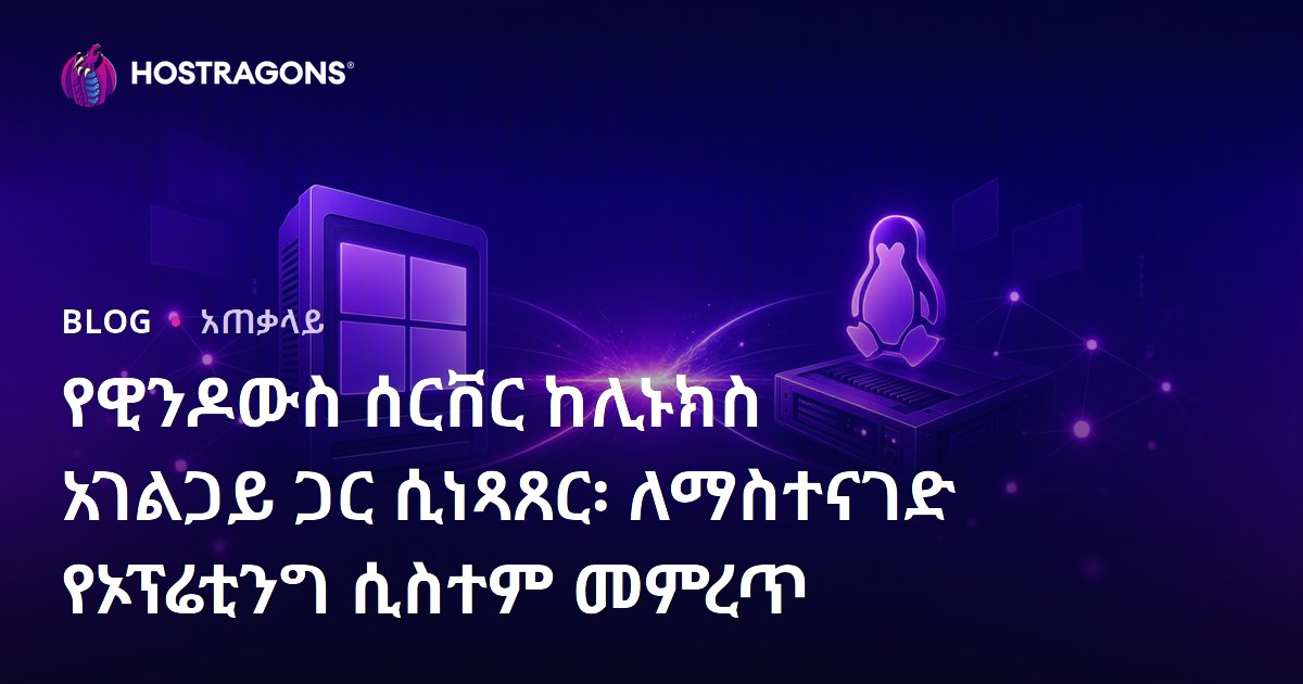 የዊንዶውስ ሰርቨር ከሊኑክስ አገልጋይ ጋር ሲነጻጸር፡ ለማስተናገድ የኦፕሬቲንግ ሲስተም መምረጥ