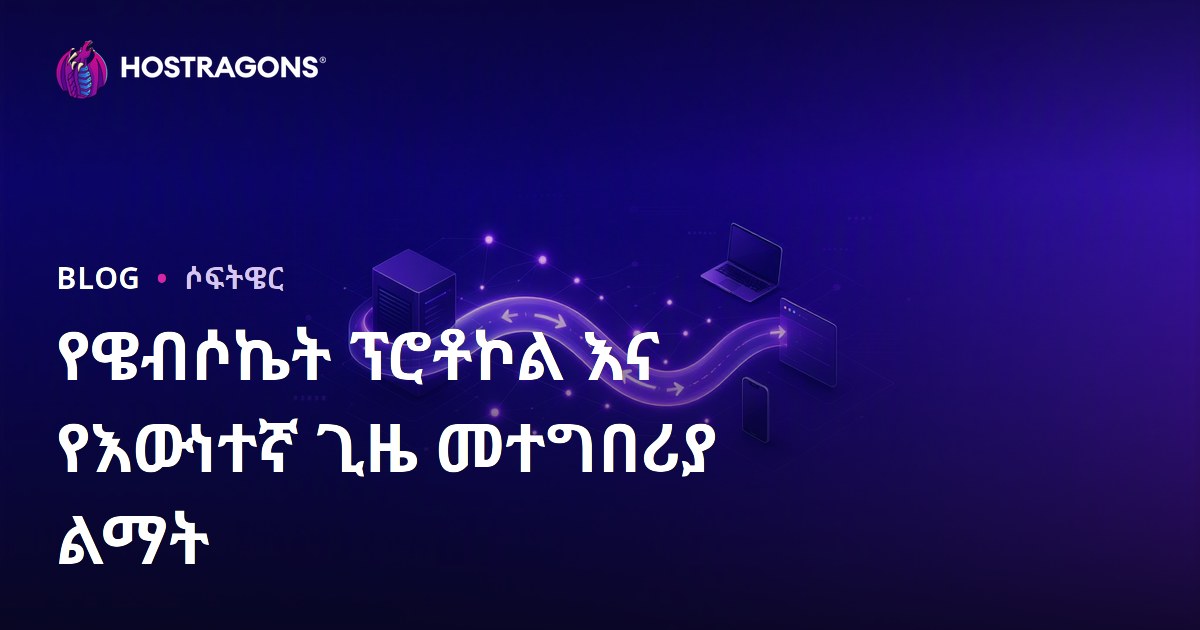 የዌብሶኬት ፕሮቶኮል እና የእውነተኛ ጊዜ መተግበሪያ ልማት