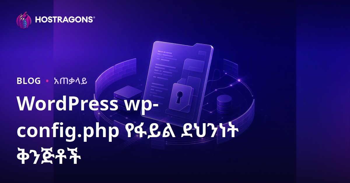 WordPress wp-config.php የፋይል ደህንነት ቅንጅቶች