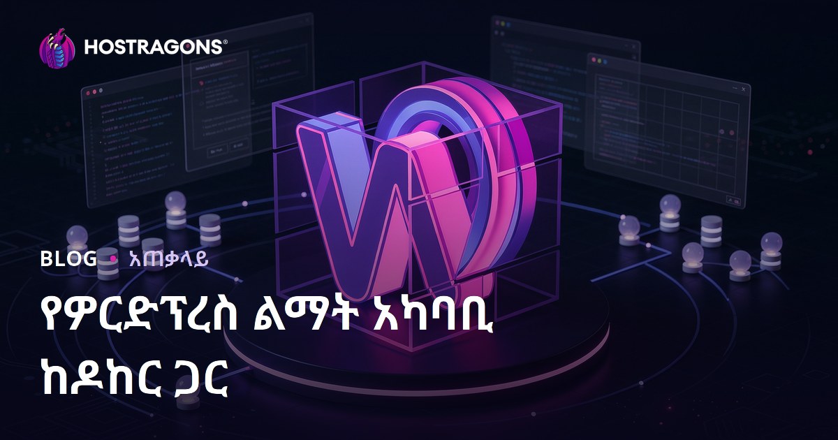 የዎርድፕረስ ልማት አካባቢ ከዶከር ጋር