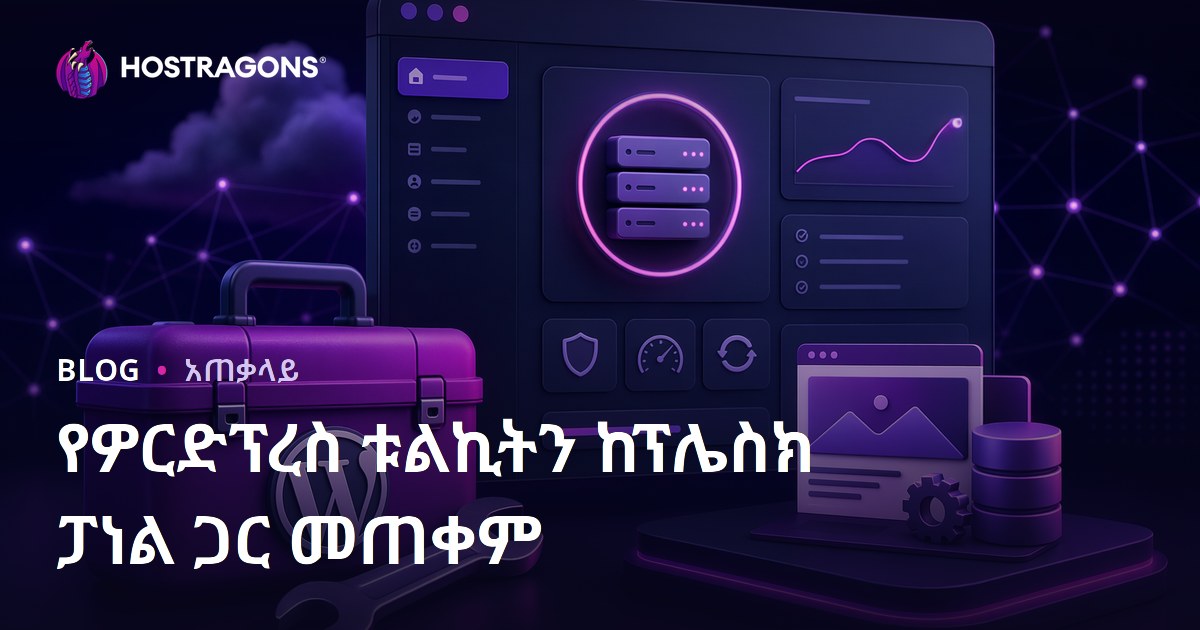 የዎርድፕረስ ቱልኪትን ከፕሌስክ ፓነል ጋር መጠቀም