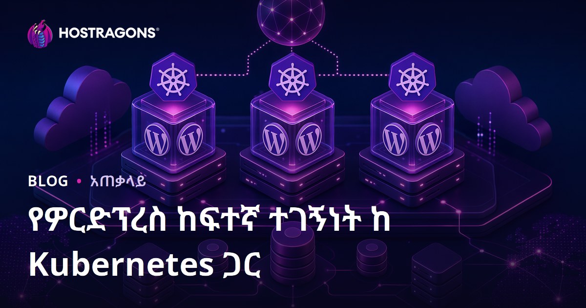 የዎርድፕረስ ከፍተኛ ተገኝነት ከ Kubernetes ጋር