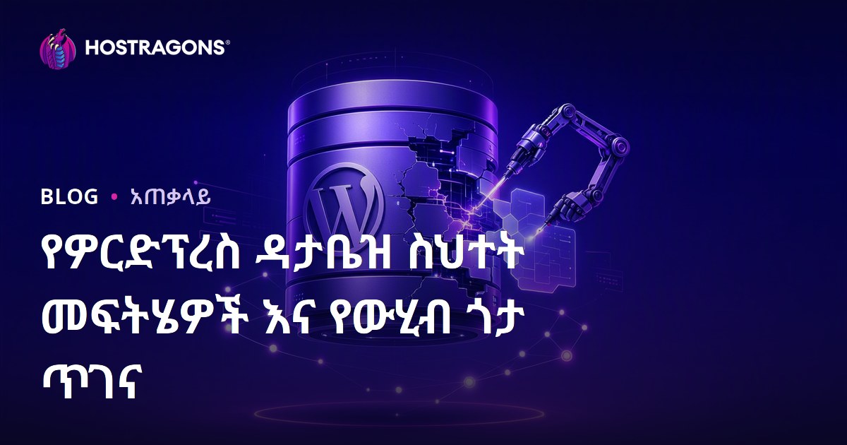 የዎርድፕረስ ዳታቤዝ ስህተት መፍትሄዎች እና የውሂብ ጎታ ጥገና