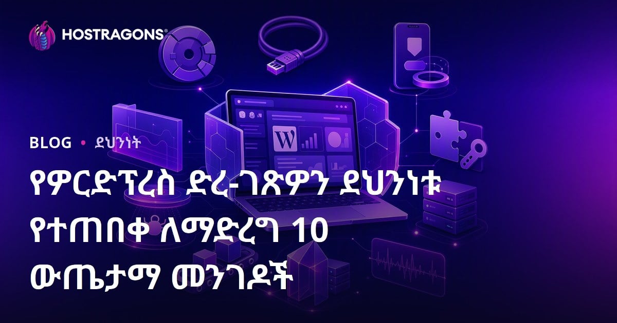 የዎርድፕረስ ድረ-ገጽዎን ደህንነቱ የተጠበቀ ለማድረግ 10 ውጤታማ መንገዶች
