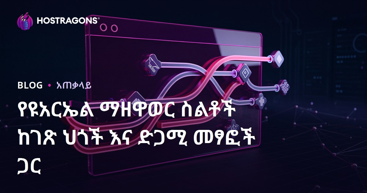 የዩአርኤል ማዘዋወር ስልቶች ከገጽ ህጎች እና ድጋሚ መፃፎች ጋር