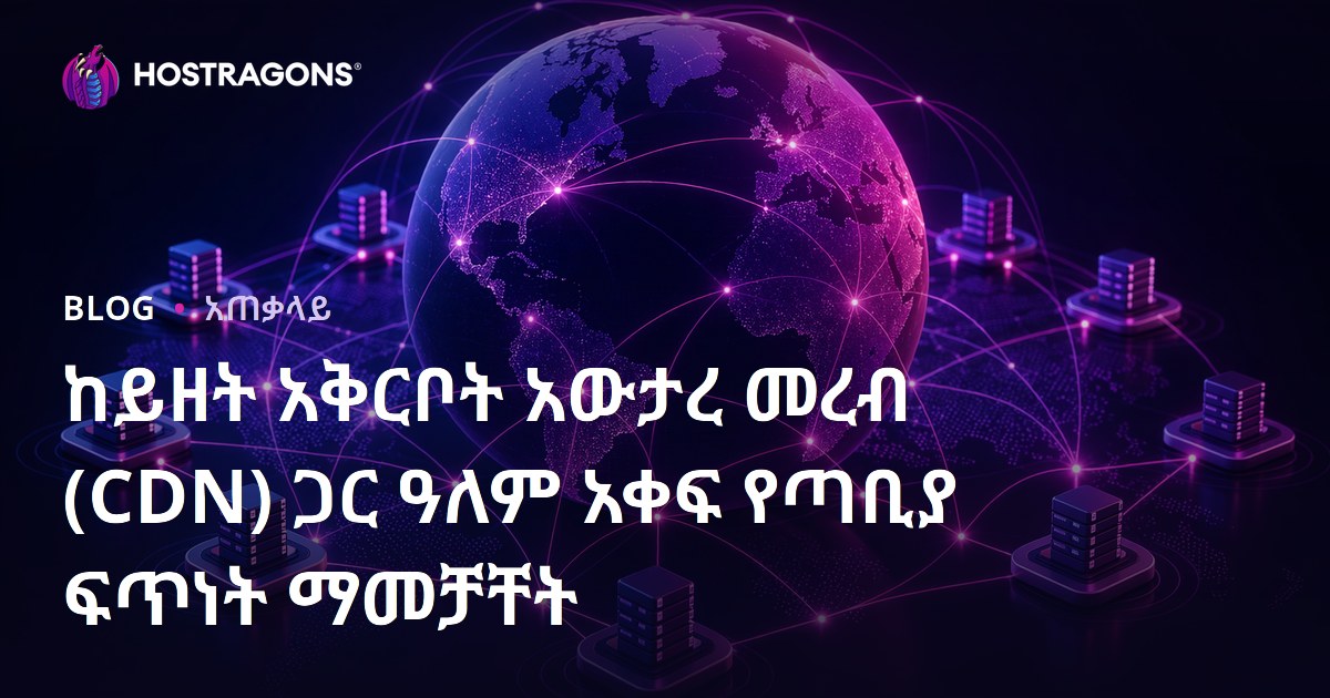 ከይዘት አቅርቦት አውታረ መረብ (CDN) ጋር ዓለም አቀፍ የጣቢያ ፍጥነት ማመቻቸት