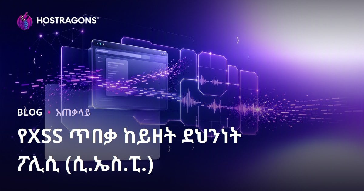 የXSS ጥበቃ ከይዘት ደህንነት ፖሊሲ (ሲ.ኤስ.ፒ.)
