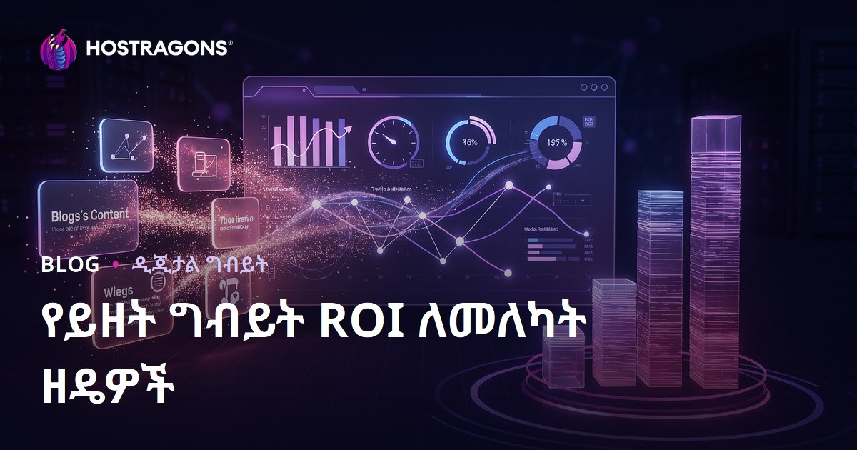 የይዘት ግብይት ROI ለመለካት ዘዴዎች