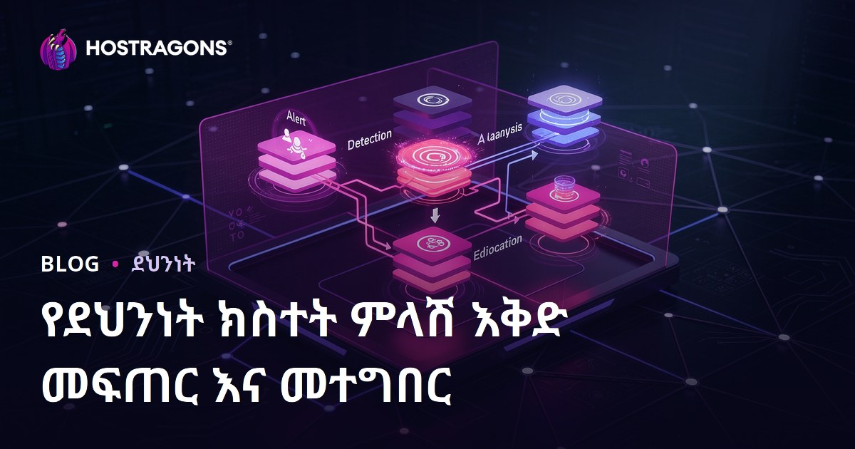 የደህንነት ክስተት ምላሽ እቅድ መፍጠር እና መተግበር