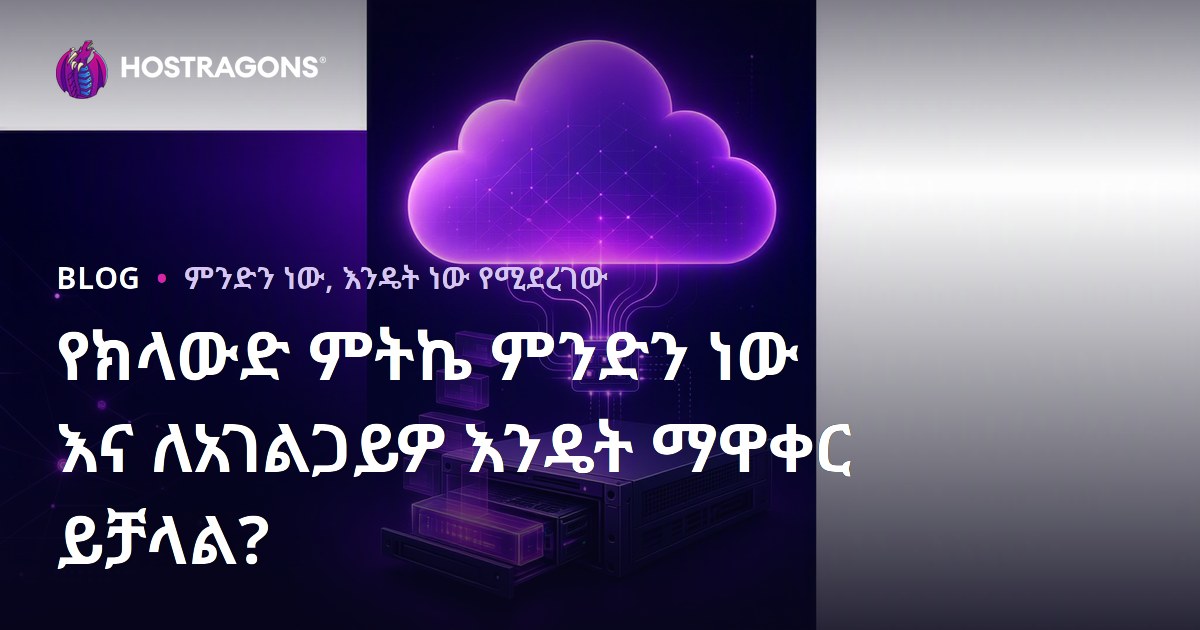 የክላውድ ምትኬ ምንድን ነው እና ለአገልጋይዎ እንዴት ማዋቀር ይቻላል?