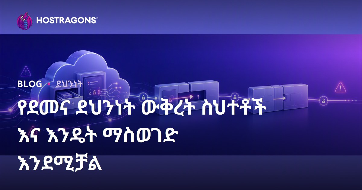 የደመና ደህንነት ውቅረት ስህተቶች እና እንዴት ማስወገድ እንደሚቻል