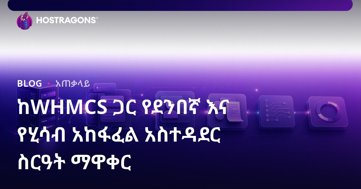 ከWHMCS ጋር የደንበኛ እና የሂሳብ አከፋፈል አስተዳደር ስርዓት ማዋቀር