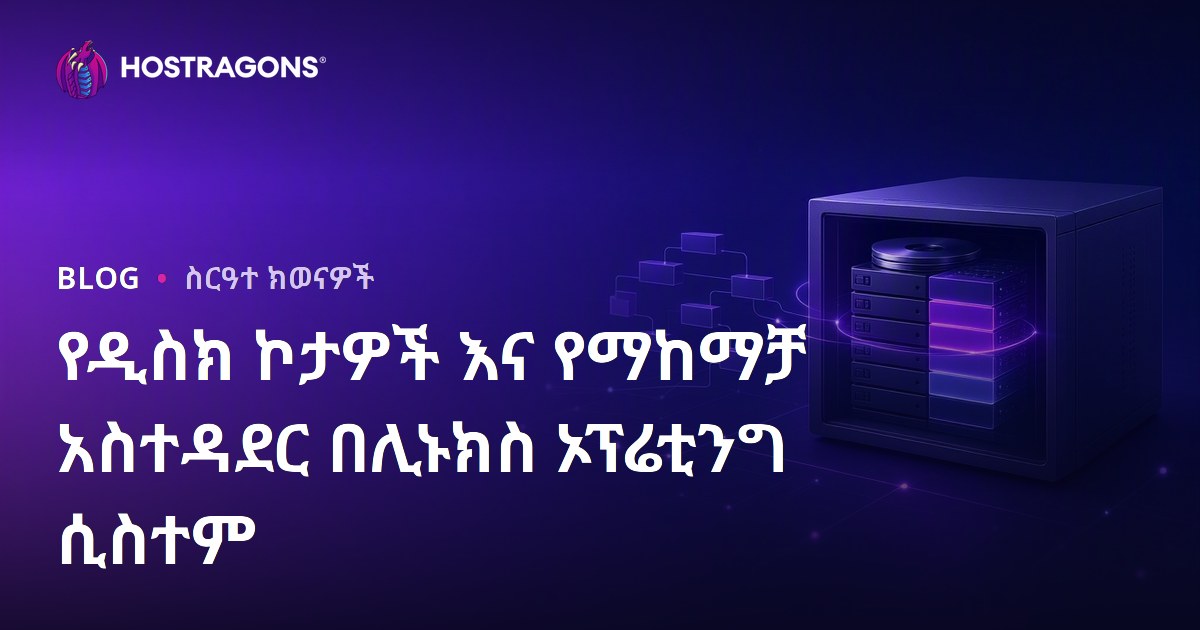 የዲስክ ኮታዎች እና የማከማቻ አስተዳደር በሊኑክስ ኦፕሬቲንግ ሲስተም