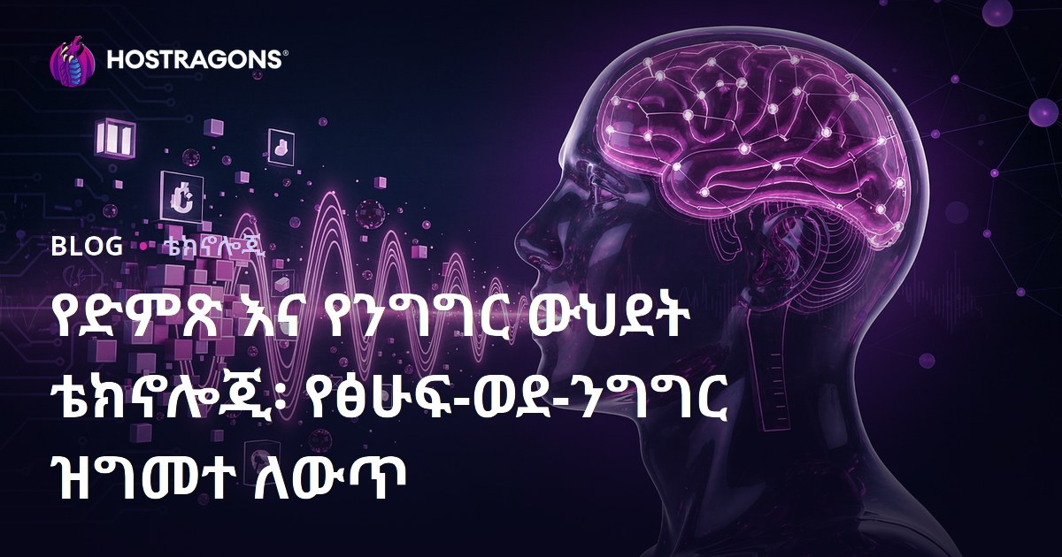 የድምጽ እና የንግግር ውህደት ቴክኖሎጂ፡ የፅሁፍ-ወደ-ንግግር ዝግመተ ለውጥ