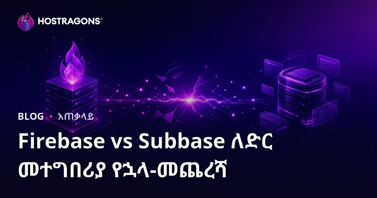 Firebase vs Subbase ለድር መተግበሪያ የኋላ-መጨረሻ