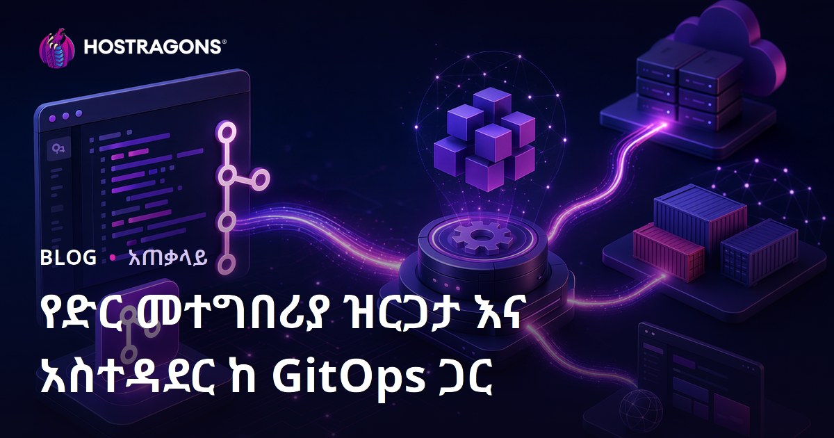 የድር መተግበሪያ ዝርጋታ እና አስተዳደር ከ GitOps ጋር