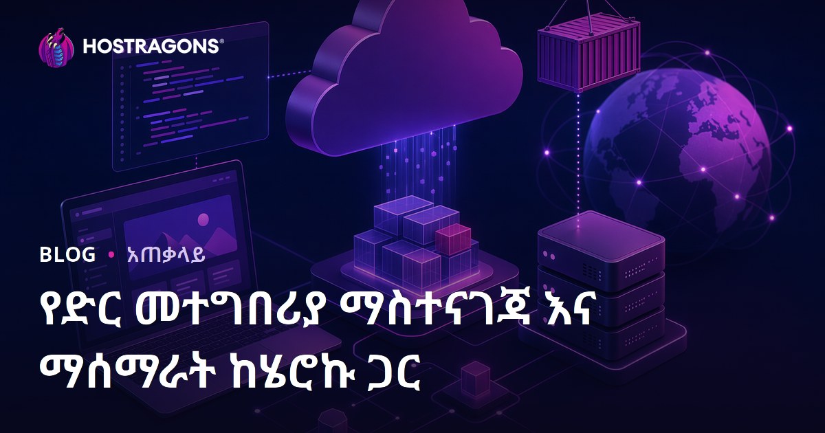 የድር መተግበሪያ ማስተናገጃ እና ማሰማራት ከሄሮኩ ጋር
