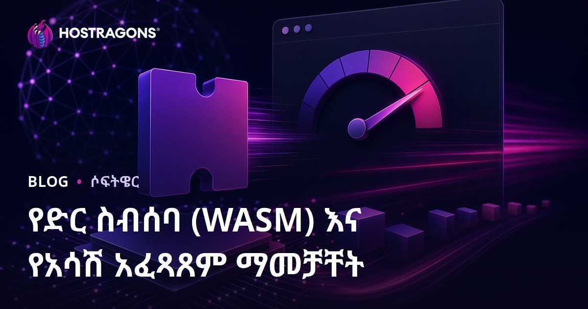 የድር ስብሰባ (WASM) እና የአሳሽ አፈጻጸም ማመቻቸት