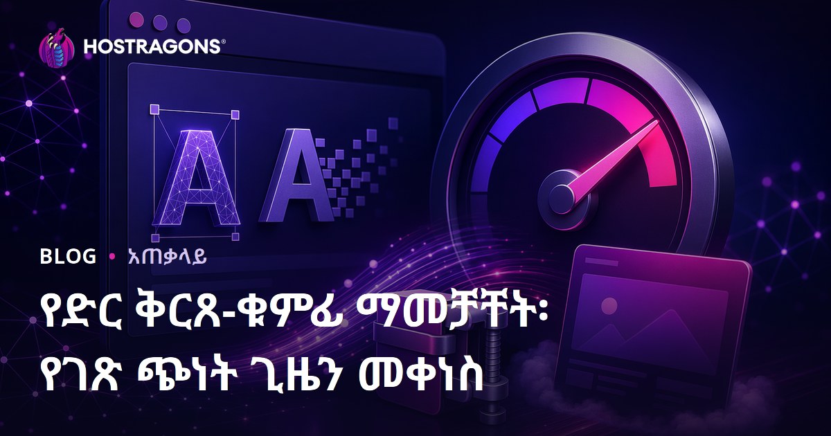የድር ቅርጸ-ቁምፊ ማመቻቸት፡ የገጽ ጭነት ጊዜን መቀነስ