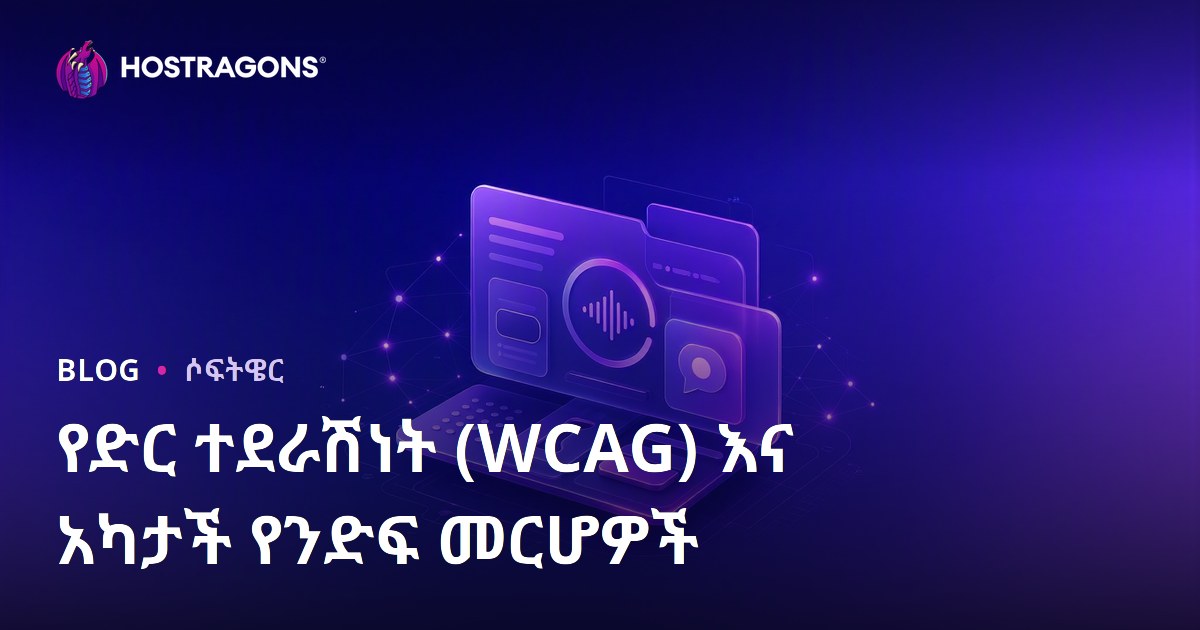 የድር ተደራሽነት (WCAG) እና አካታች የንድፍ መርሆዎች