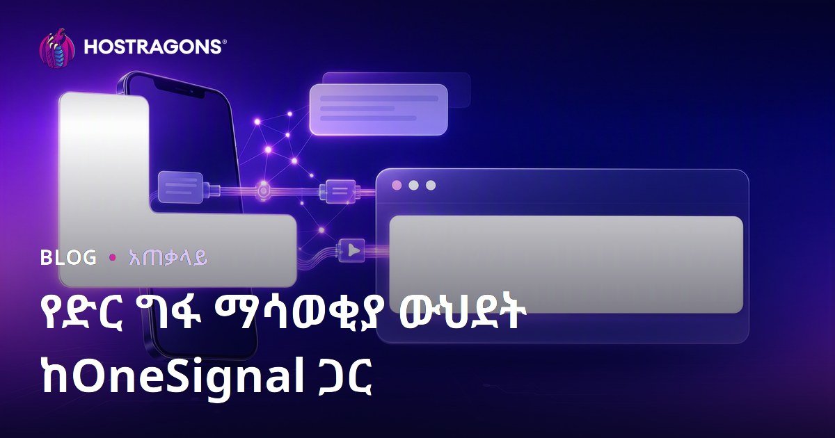 የድር ግፋ ማሳወቂያ ውህደት ከOneSignal ጋር