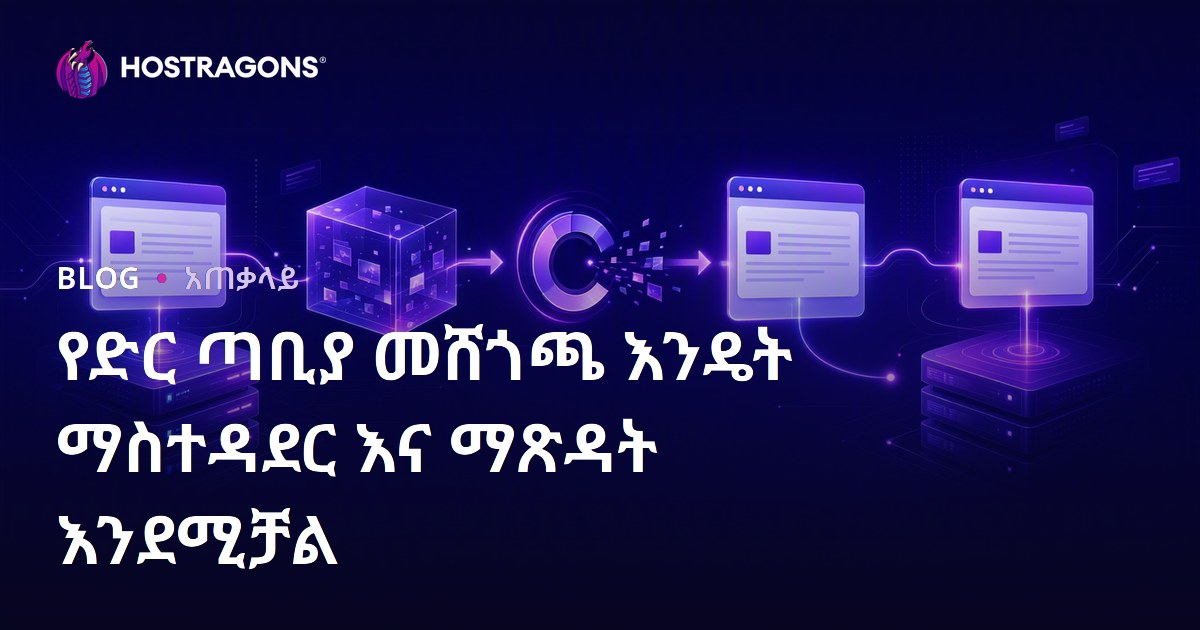 የድር ጣቢያ መሸጎጫ እንዴት ማስተዳደር እና ማጽዳት እንደሚቻል