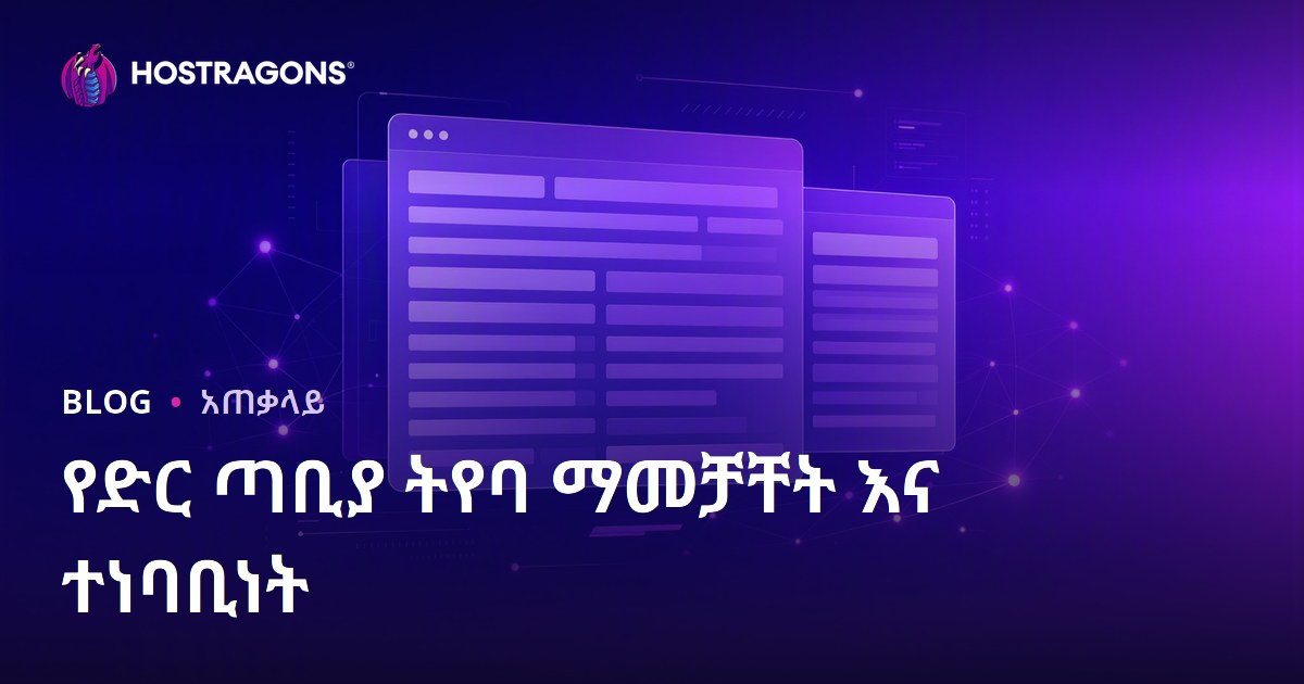 የድር ጣቢያ ትየባ ማመቻቸት እና ተነባቢነት