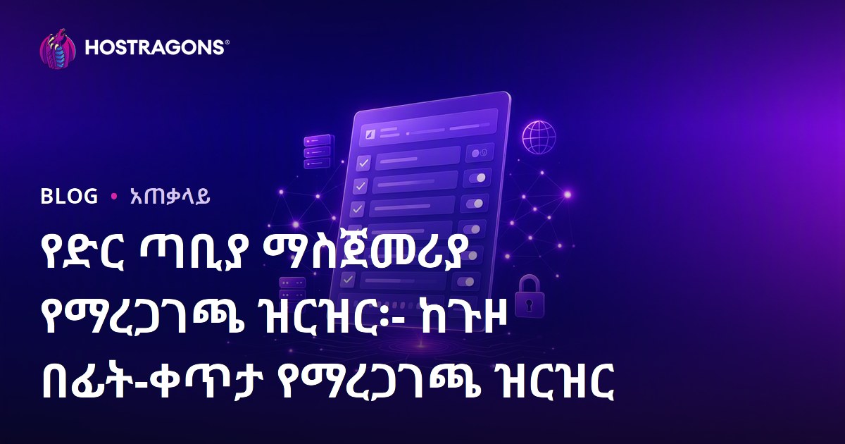የድር ጣቢያ ማስጀመሪያ የማረጋገጫ ዝርዝር፡- ከጉዞ በፊት-ቀጥታ የማረጋገጫ ዝርዝር
