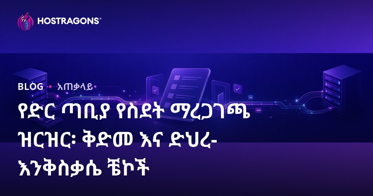 የድር ጣቢያ የስደት ማረጋገጫ ዝርዝር፡ ቅድመ እና ድህረ-እንቅስቃሴ ቼኮች