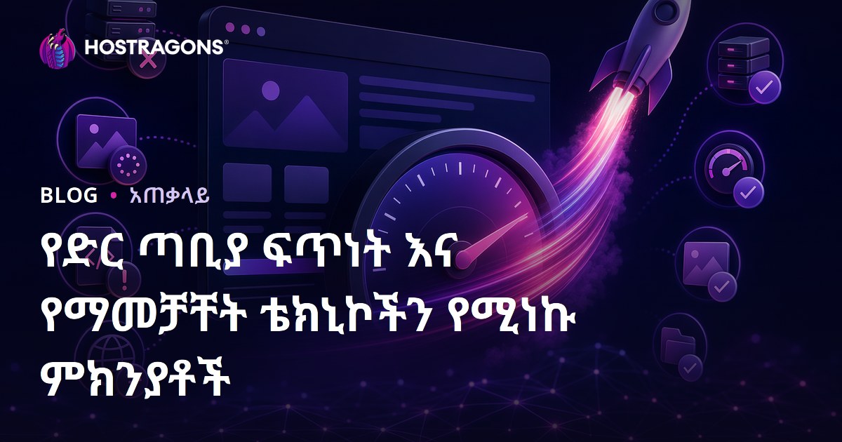 የድር ጣቢያ ፍጥነት እና የማመቻቸት ቴክኒኮችን የሚነኩ ምክንያቶች