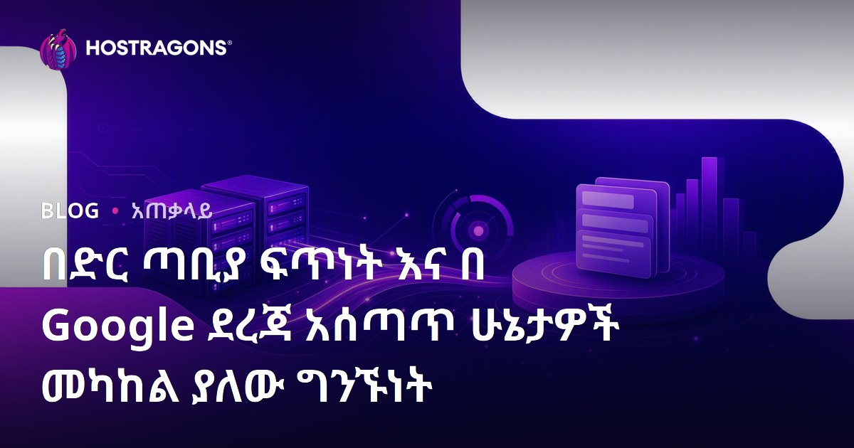 በድር ጣቢያ ፍጥነት እና በ Google ደረጃ አሰጣጥ ሁኔታዎች መካከል ያለው ግንኙነት