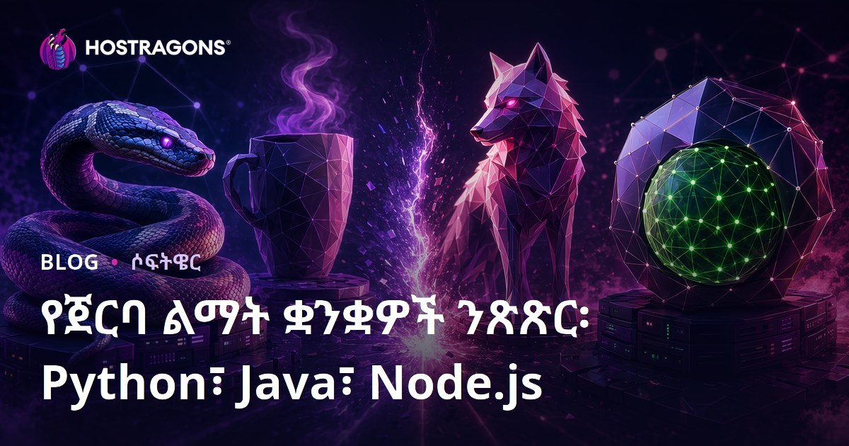 የጀርባ ልማት ቋንቋዎች ንጽጽር፡ Python፣ Java፣ Node.js