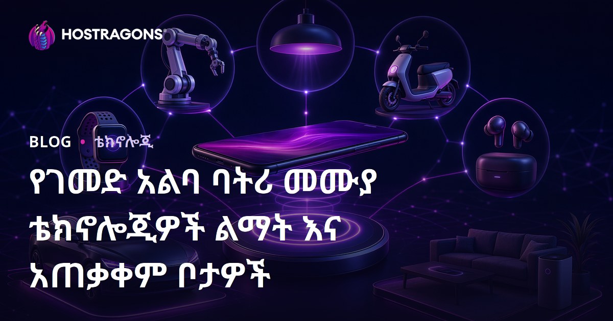 የገመድ አልባ ባትሪ መሙያ ቴክኖሎጂዎች ልማት እና አጠቃቀም ቦታዎች