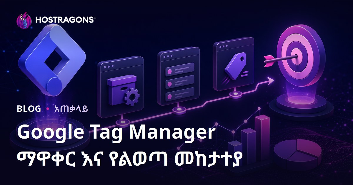 Google Tag Manager ማዋቀር እና የልወጣ መከታተያ