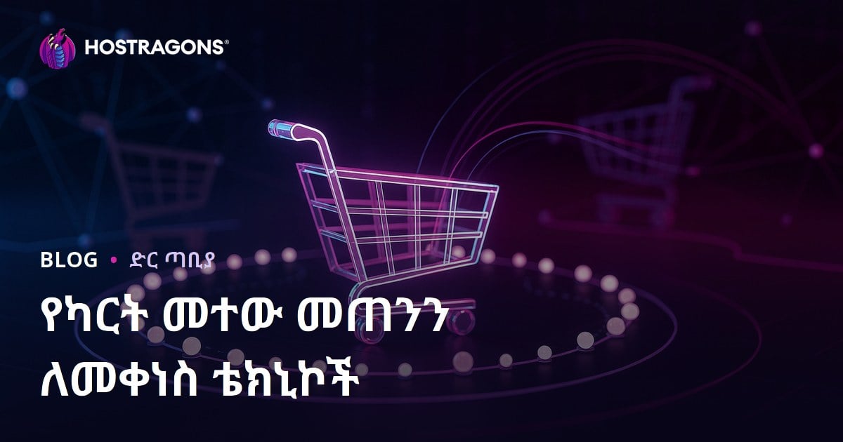 የካርት መተው መጠንን ለመቀነስ ቴክኒኮች