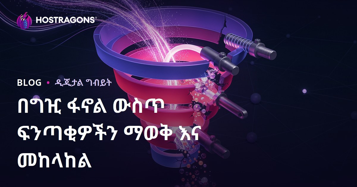 በግዢ ፋኖል ውስጥ ፍንጣቂዎችን ማወቅ እና መከላከል