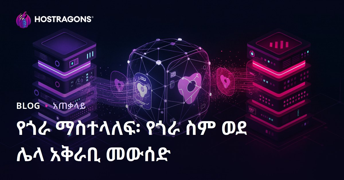 የጎራ ማስተላለፍ፡ የጎራ ስም ወደ ሌላ አቅራቢ መውሰድ