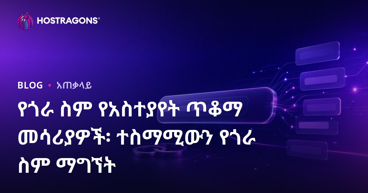 የጎራ ስም የአስተያየት ጥቆማ መሳሪያዎች፡ ተስማሚውን የጎራ ስም ማግኘት