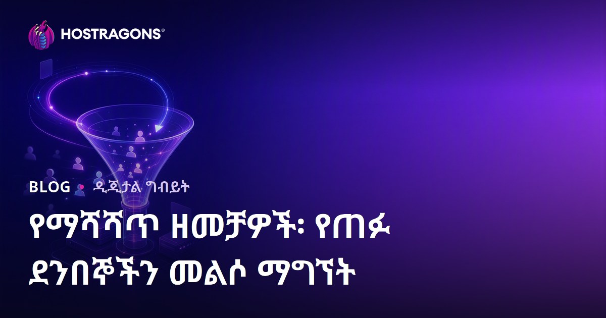 የማሻሻጥ ዘመቻዎች፡ የጠፉ ደንበኞችን መልሶ ማግኘት