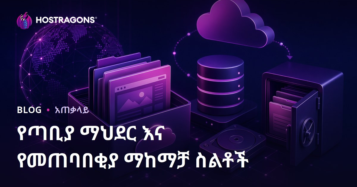 የጣቢያ ማህደር እና የመጠባበቂያ ማከማቻ ስልቶች
