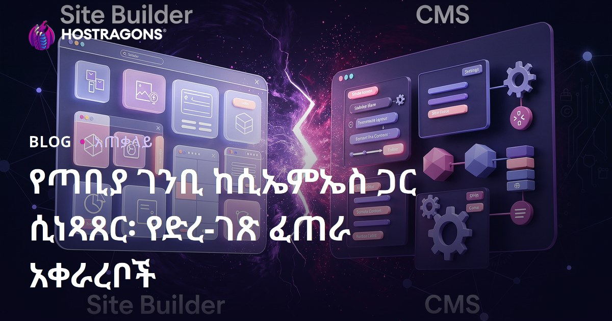 የጣቢያ ገንቢ ከሲኤምኤስ ጋር ሲነጻጸር፡ የድረ-ገጽ ፈጠራ አቀራረቦች