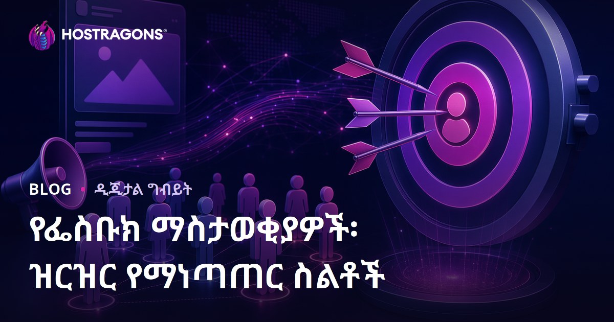 የፌስቡክ ማስታወቂያዎች፡ ዝርዝር የማነጣጠር ስልቶች